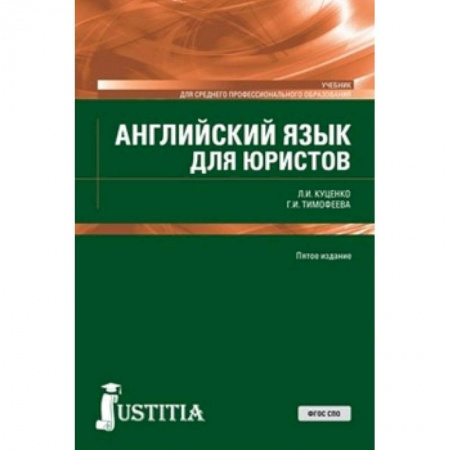 Учебники, самоучители, пособия, книга Английский язык для юристов купить по низкой цене