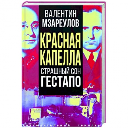 Спецслужбы, спецназ, разведка, книга Красная капелла. Страшный сон гестапо купить по низкой цене