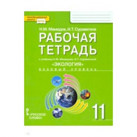 Природоведение. Окружающий мир, книга Экология. 11 класс. Рабочая тетрадь к учебнику Н. Мамедова, И. Суравегиной. Базовый уровень. ФГОС купить по низкой цене