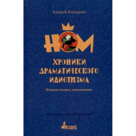 Теория и история музыки, книга НОМ. Хроники драматического идиотизма купить по низкой цене