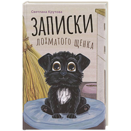 Повести и рассказы о животных, книга Записки лохматого щенка купить по низкой цене