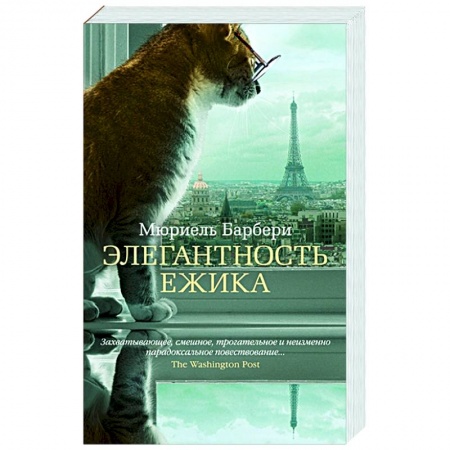 Зарубежная современная проза, книга Элегантность ежика купить по низкой цене
