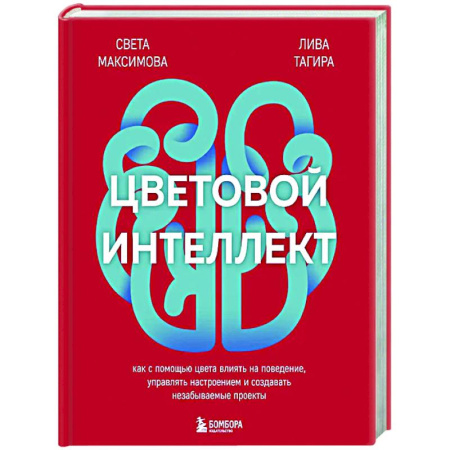 Психологическая практика, книга Цветовой интеллект. Как с помощью цвета влиять на поведение, управлять настроением и создавать незабываемые проекты купить по низкой цене