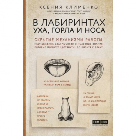 Анатомия и физиология человека, книга В лабиринтах уха, горла и носа. Скрытые механизмы работы, неочевидные взаимосвязи и полезные знания, которые помогут 'дотянуть' до визита к врачу купить по низкой цене