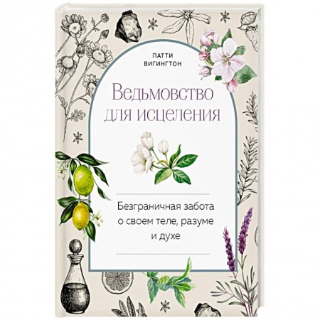 Магия и колдовство, книга Ведьмовство для исцеления: безграничная забота о своем теле, разуме и духе купить по низкой цене