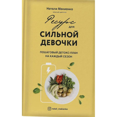 Похудание. Эффективные методы, книга Ресурс для сильной девочки: пошаговый детокс-план на каждый сезон купить по низкой цене