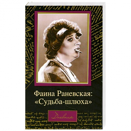 Книги, книга Фаина Раневская: 'Судьба-шлюха' купить по низкой цене