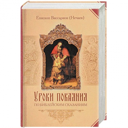 Духовная литература, книга Уроки покаяния по библейским сказаниям купить по низкой цене