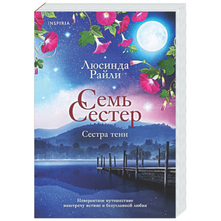Зарубежный любовный роман, книга Семь сестер. Сестра тени (Семь сестер #3) купить по низкой цене