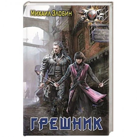 Боевая фантастика, книга Грешник купить по низкой цене