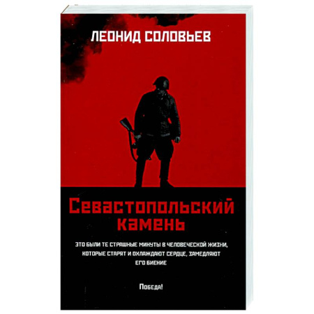 Военный роман, книга Севастопольский камень: повести купить по низкой цене