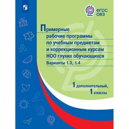 Коррекционная педагогика, книга Примерная рабочая программа по учебным предметам и коррекционным курсам начального общего образования глухих обучающихся. Варианты 1.3, 1.4. 1 класс купить по низкой цене