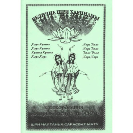 Религиоведение. История религий, книга Величие Шри Харинама купить по низкой цене