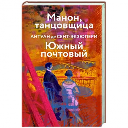 Зарубежная классика, книга Манон, танцовщица. Южный почтовый купить по низкой цене