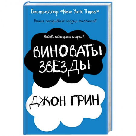 Зарубежная современная проза, книга Виноваты звезды купить по низкой цене
