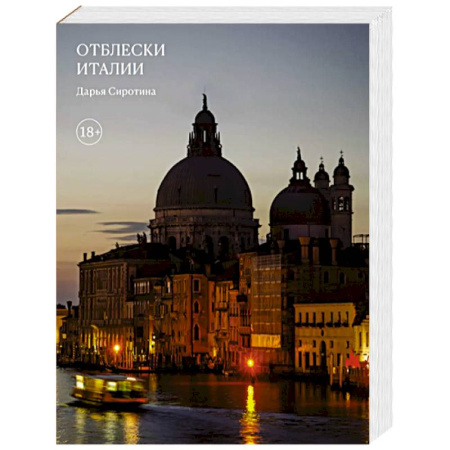Италия, книга Отблески Италии купить по низкой цене