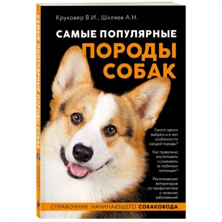 Породы собак, книга Самые популярные породы собак купить по низкой цене