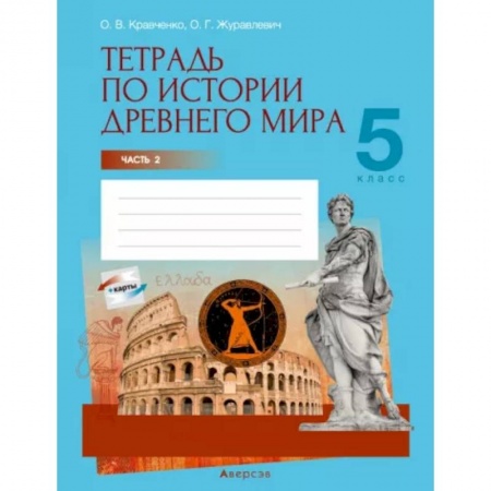 История, книга История Древнего мира. 5 класс. Тетрадь. Часть 2 купить по низкой цене