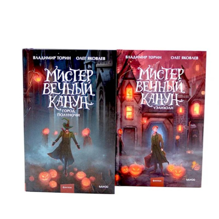 Русское фэнтези, книга Мистер Вечный Канун: Город Полуночи, Уэлихолн (комплект из 2-х книг) купить по низкой цене