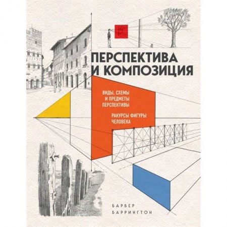 Живопись, книга Перспектива и композиция купить по низкой цене