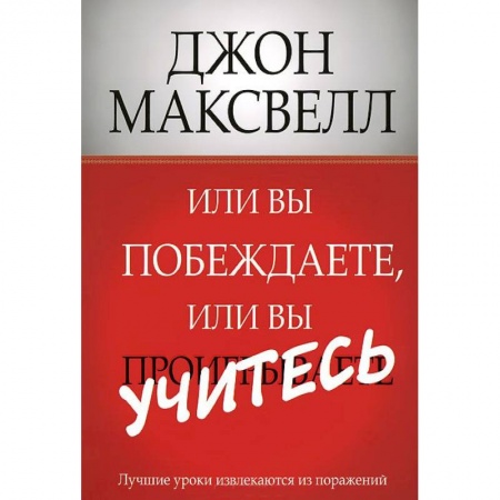 Книги, книга Или вы побеждаете, или вы учитесь купить по низкой цене