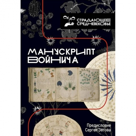 Искусствоведение, книга Манускрипт Войнича купить по низкой цене