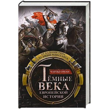 Всемирная история, книга Темные века европейской истории. От падения Рима до эпохи Ренессанса купить по низкой цене