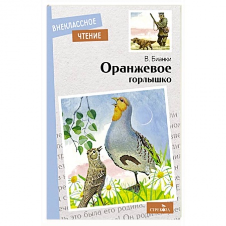 Повести и рассказы о животных, книга Оранжевое горлышко купить по низкой цене