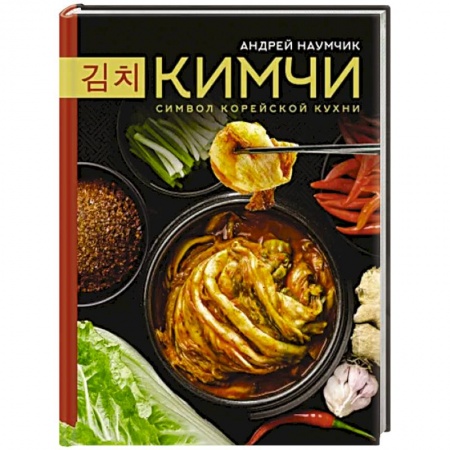 Восточная кухня, книга Кимчи. Символ корейской кухни купить по низкой цене