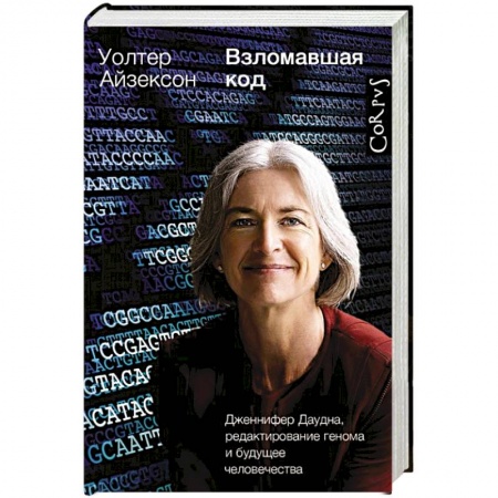 Мемуары, биографии деятелей науки, книга Взломавшая код купить по низкой цене