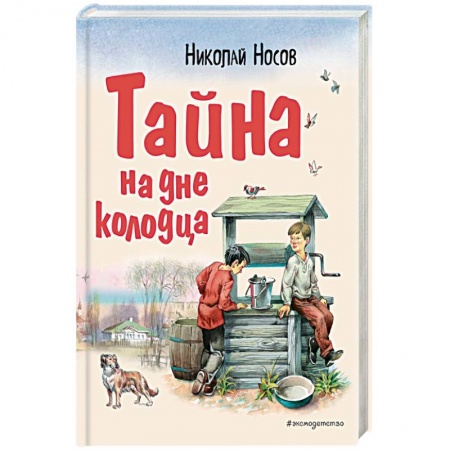 Приключения. Детективы, книга Тайна на дне колодца купить по низкой цене