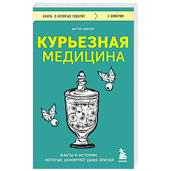Курьезная медицина. Факты и истории, которые шокируют даже врачей Курьезная медицина. Факты и истории, которые шокируют даже врачей