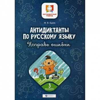 Антидиктанты по русскому языку. Исправь ошибки: 3 класс