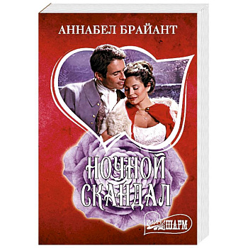 Ночной скандал