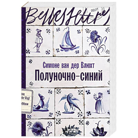 Исторический роман, книга Полуночно-синий купить по низкой цене