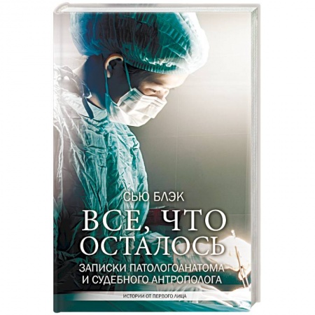 История медицины, книга Все, что осталось. Записки патологоанатома и судебного антрополога купить по низкой цене