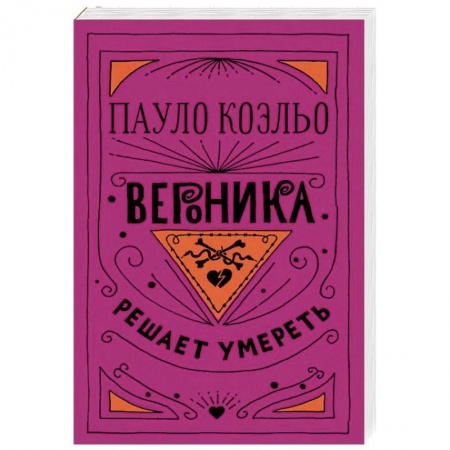 Зарубежная современная проза, книга Вероника решает умереть купить по низкой цене