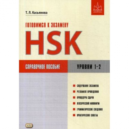 Дополнительные учебные пособия, книга Готовимся к экзамену HSK. Уровни 1–2. Справочное пособие купить по низкой цене