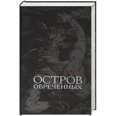 Зарубежная классика, книга Остров обреченных купить по низкой цене