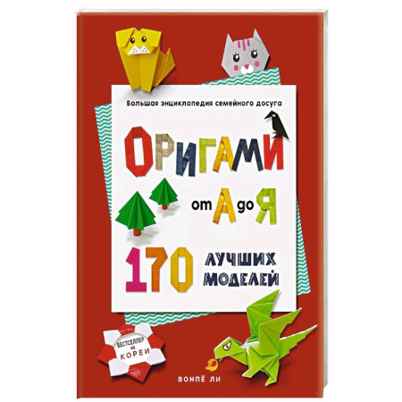 Конструирование из бумаги, книга ОРИГАМИ от А до Я. 170 лучших моделей. Большая энциклопедия семейного досуга купить по низкой цене