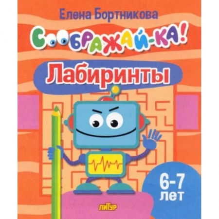 Кроссворды, головоломки, комиксы, книга Лабиринты. Для детей 6-7 лет купить по низкой цене