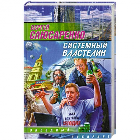 Книги, книга Системный властелин купить по низкой цене