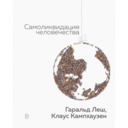 Естествознание. История естественных наук, книга Самоликвидация человечества купить по низкой цене