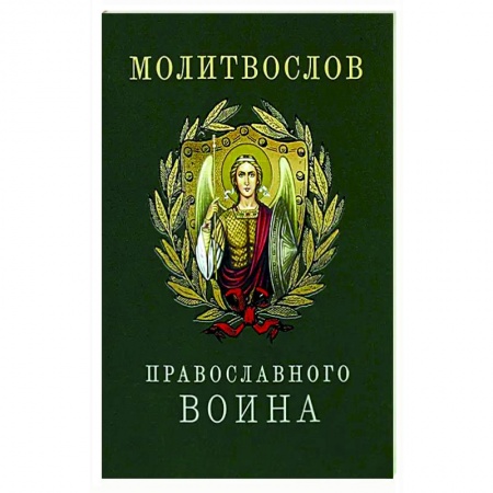 Молитвословы, акафисты, каноны, книга Молитвослов православного воина купить по низкой цене