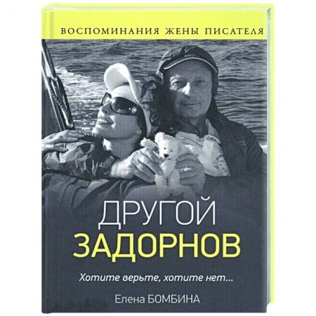 Мемуары, биографии деятелей культуры, искусства, книга Другой Задорнов. Воспоминания жены писателя купить по низкой цене