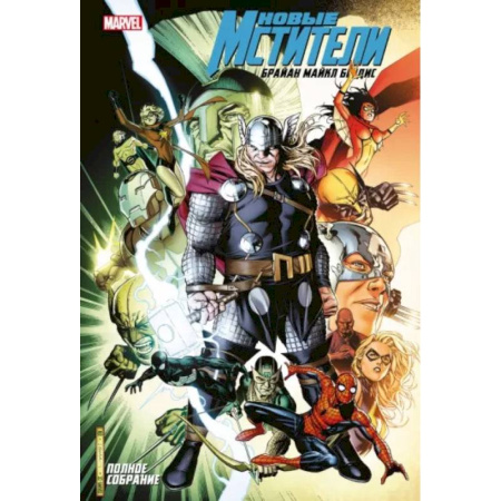 Комиксы. Манга, книга Новые Мстители. Полное собрание. Том 5 купить по низкой цене