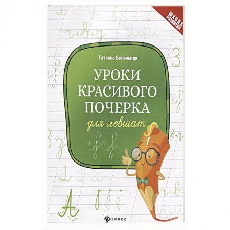 Письмо, мелкая моторика, книга Уроки красивого почерка для левшат купить по низкой цене
