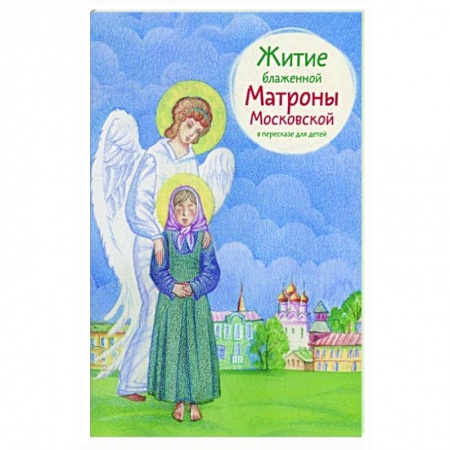Жития русских святых, жизнеописания церковных деятелей, книга Житие блаженной Матроны Московской в пересказе для детей купить по низкой цене