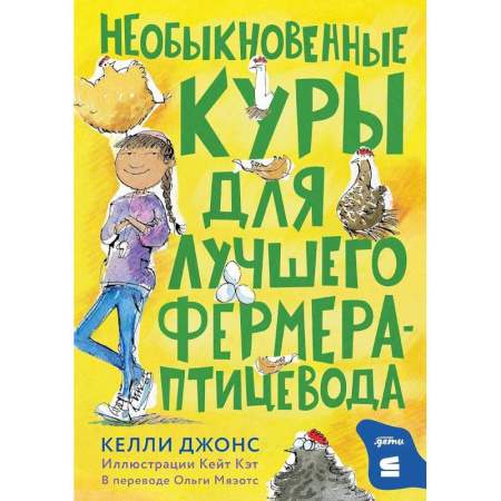 Мистика. Фантастика. Фэнтези, книга Необыкновенные куры для лучшего фермера-прицевода купить по низкой цене