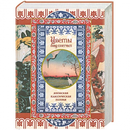 Книги, книга Цветы под снегом. Японская классическая поэзия. купить по низкой цене